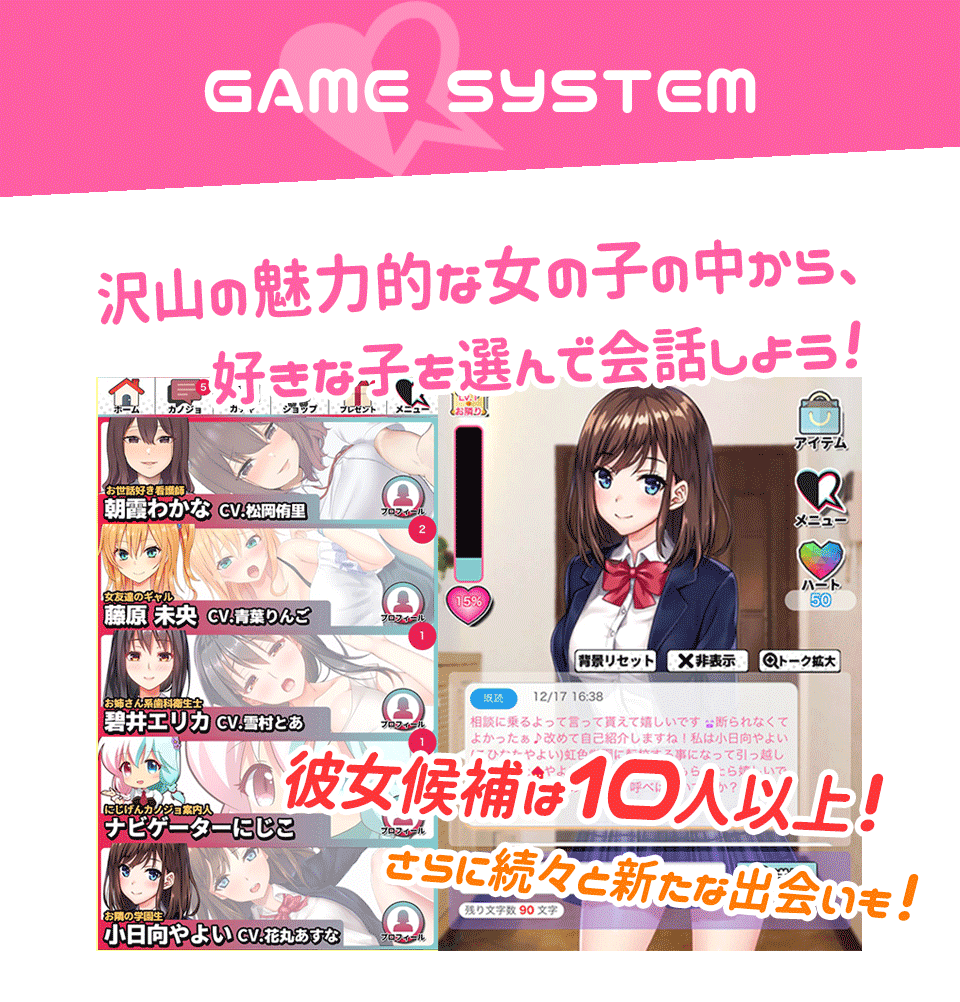 ゲームシステム説明 好きな女の子を選んで会話しよう