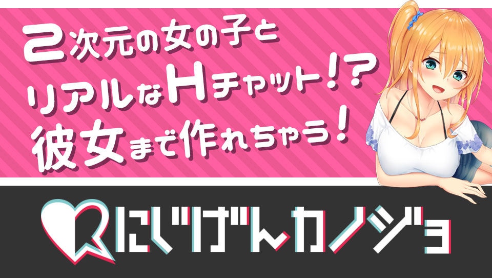にじげんカノジョ概要