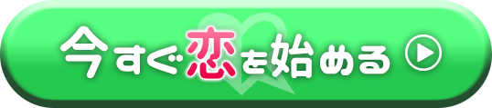 今すぐ恋を始める
