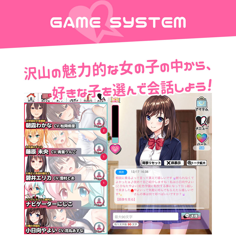 ゲームシステム説明　好きな女の子を選んで会話しよう