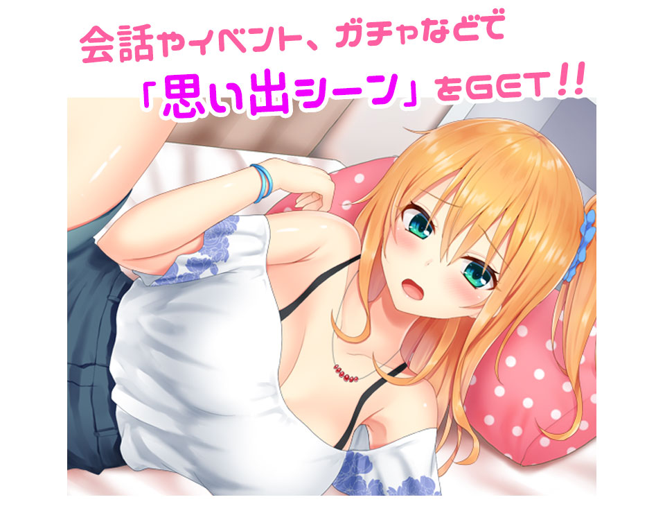 ゲームシステム説明　「思い出シーン」をゲットしよう