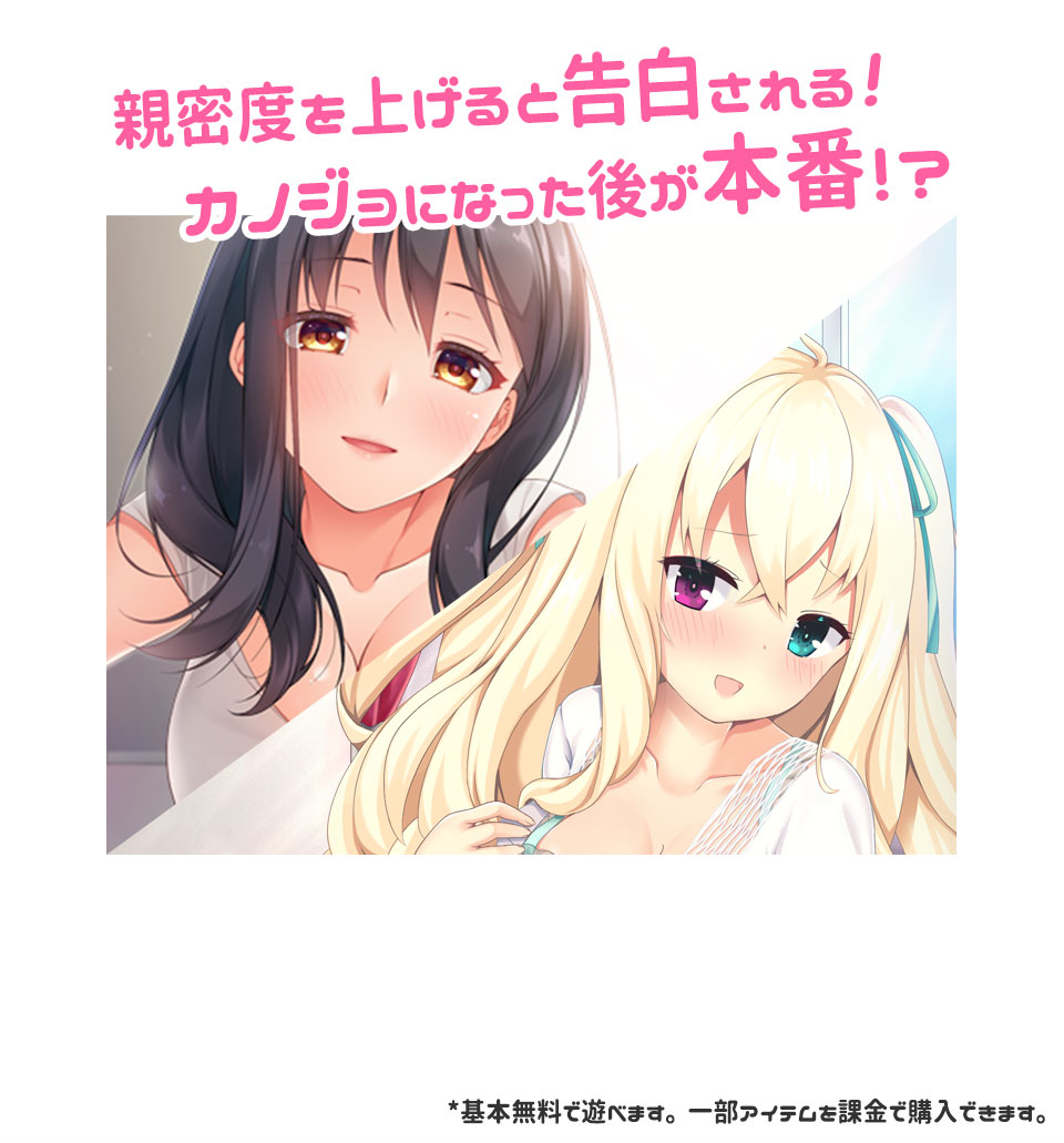 ゲームシステム説明　親密度を上げて告白されよう