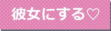 彼女にする