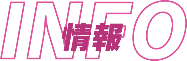 INFO 情報