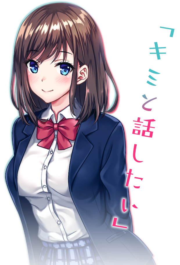 「キミと話したい」